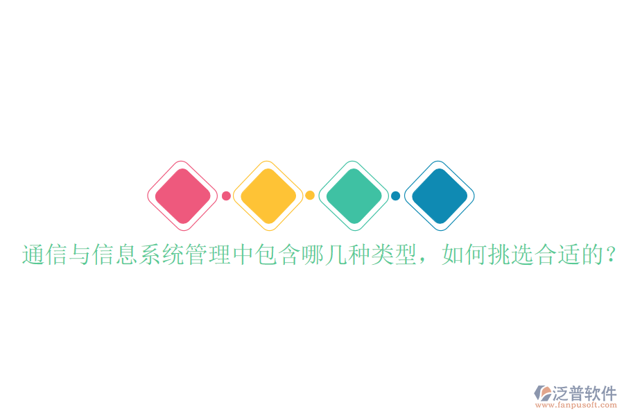  通信與信息系統(tǒng)管理中包含哪幾種類型，如何挑選合適的？