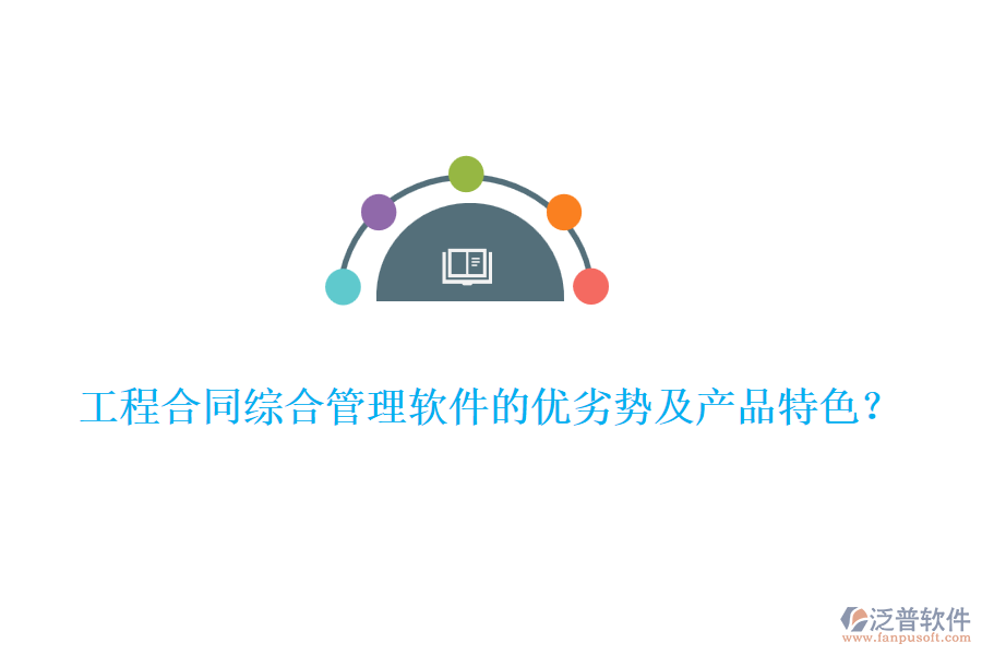 工程合同綜合管理軟件的優(yōu)劣勢(shì)及產(chǎn)品特色?