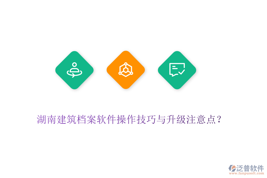 湖南建筑檔案軟件操作技巧與升級注意點？