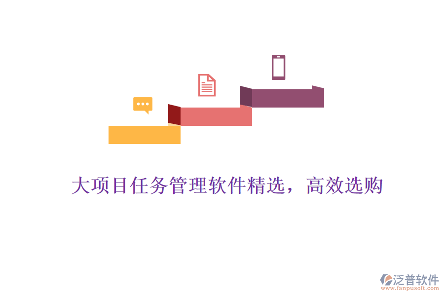大項(xiàng)目任務(wù)管理軟件精選，高效選購