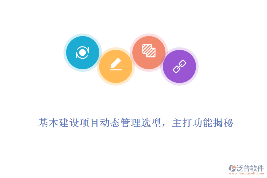 基本建設(shè)項(xiàng)目動(dòng)態(tài)管理選型，主打功能揭秘