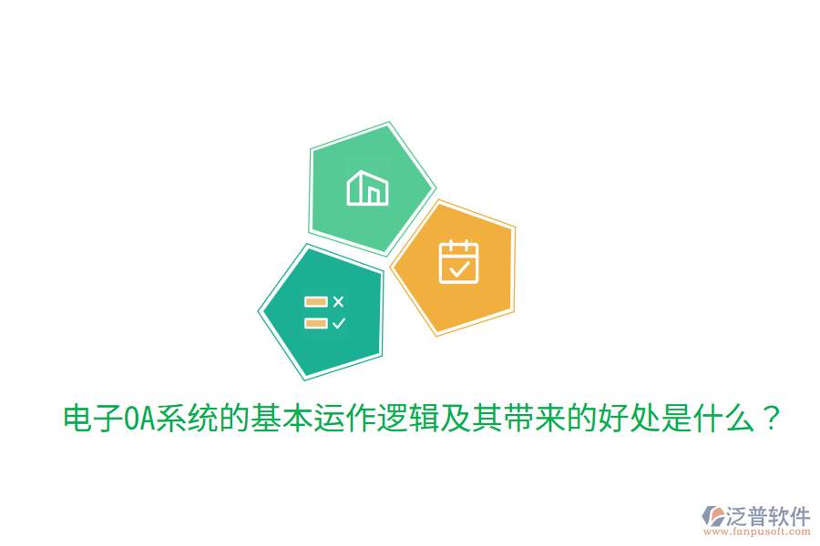  電子OA系統(tǒng)的基本運(yùn)作邏輯及其帶來(lái)的好處是什么？