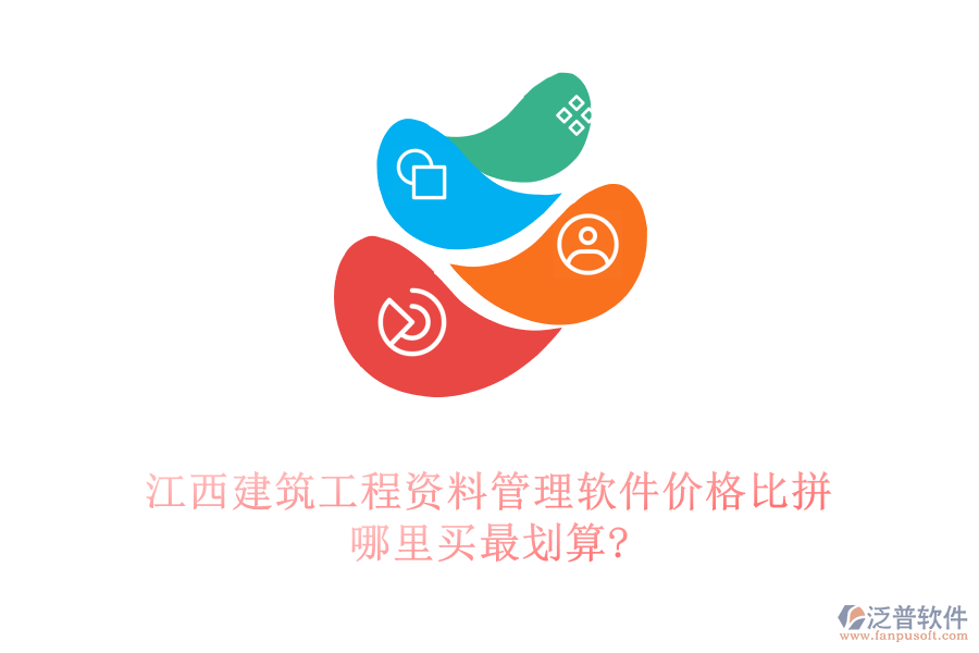 江西建筑工程資料管理軟件價(jià)格比拼，哪里買最劃算?