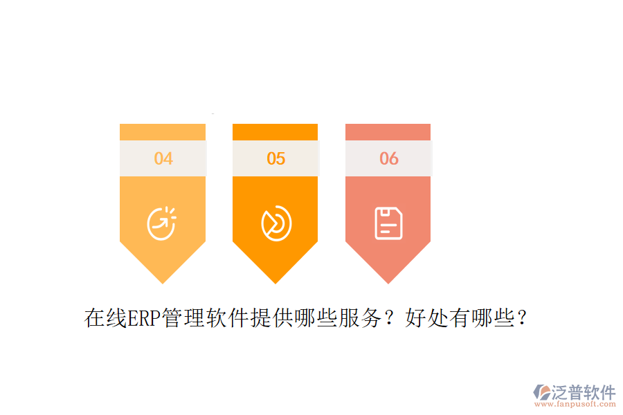 在線ERP管理軟件提供哪些服務？好處有哪些？