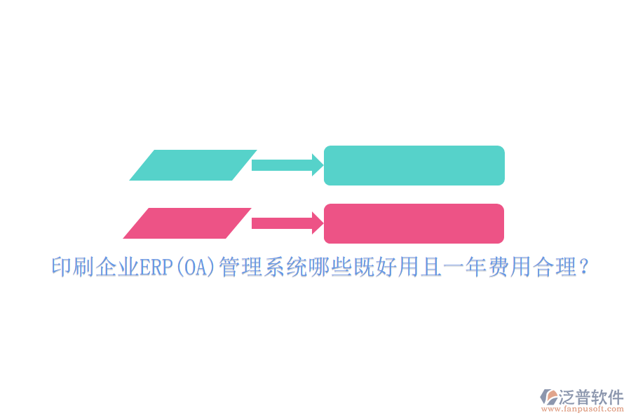 印刷企業(yè)ERP(OA)管理系統(tǒng)哪些既好用且一年費用合理？