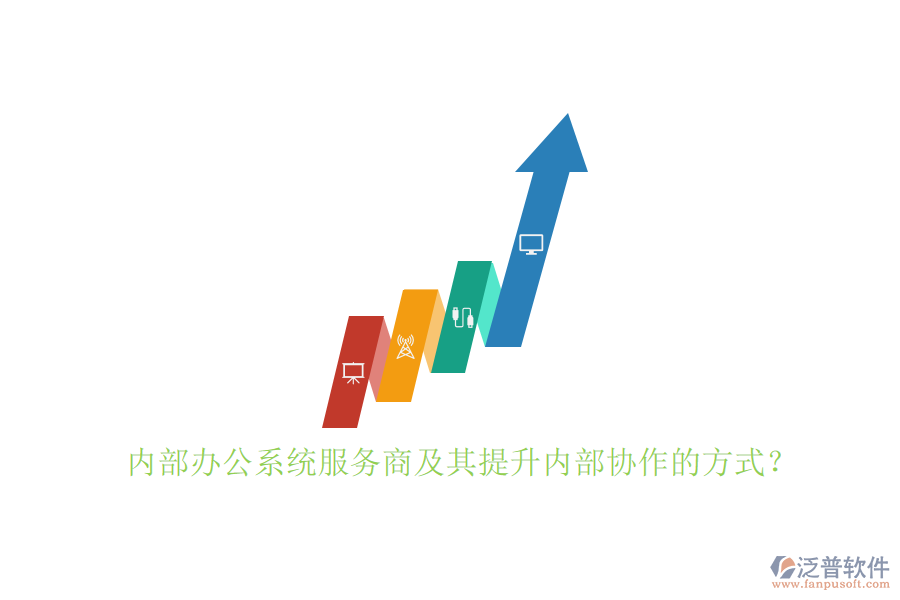 內(nèi)部辦公系統(tǒng)服務(wù)商及其提升內(nèi)部協(xié)作的方式？
