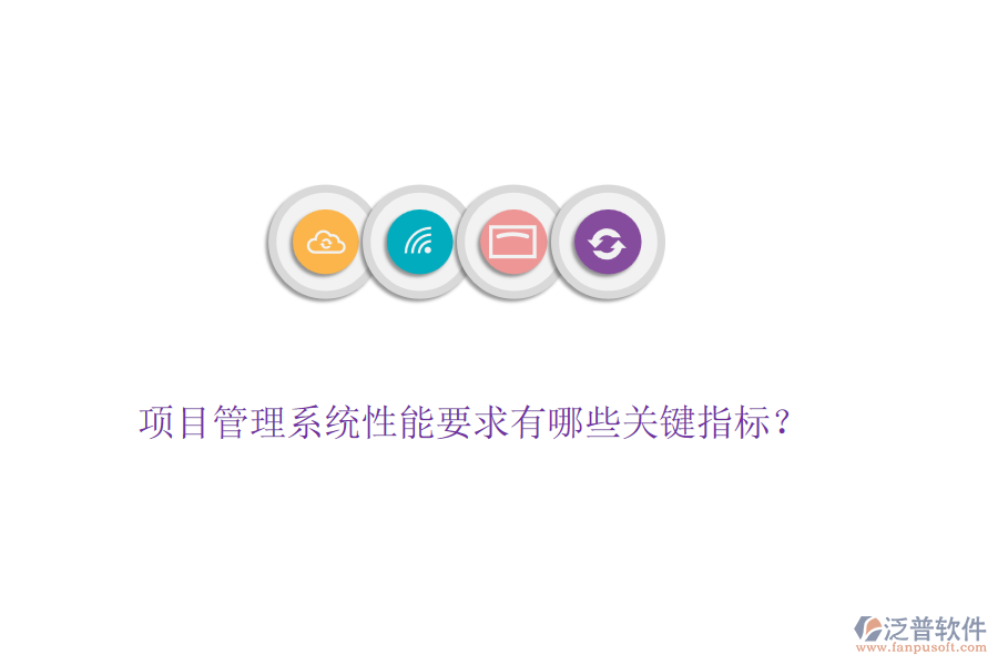 項(xiàng)目管理系統(tǒng)性能要求有哪些關(guān)鍵指標(biāo)？