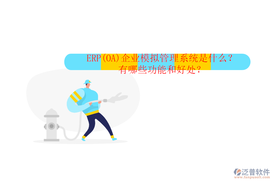 ERP(OA)企業(yè)模擬管理系統(tǒng)是什么？有哪些功能和好處？