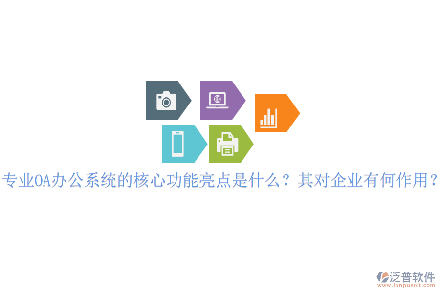 專業(yè)OA辦公系統(tǒng)的核心功能亮點(diǎn)是什么？其對(duì)企業(yè)有何作用？