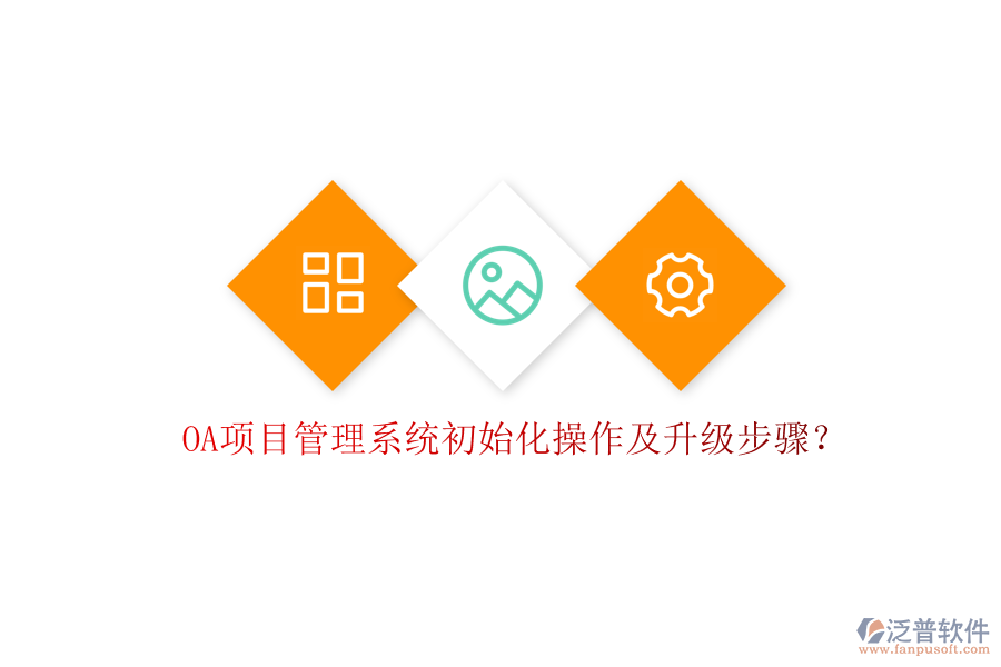 OA項目管理系統(tǒng)初始化操作及升級步驟?