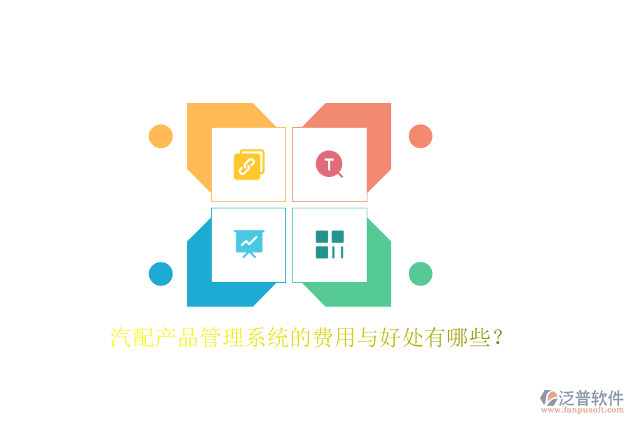 汽配產(chǎn)品管理系統(tǒng)的費(fèi)用與好處有哪些？