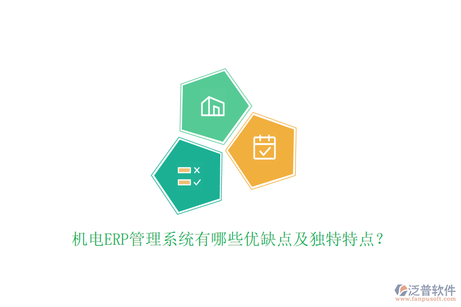 機電ERP管理系統(tǒng)有哪些優(yōu)缺點及獨特特點？