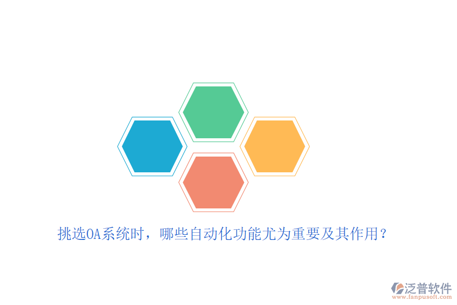 挑選OA系統(tǒng)時(shí)，哪些自動(dòng)化功能尤為重要及其作用？