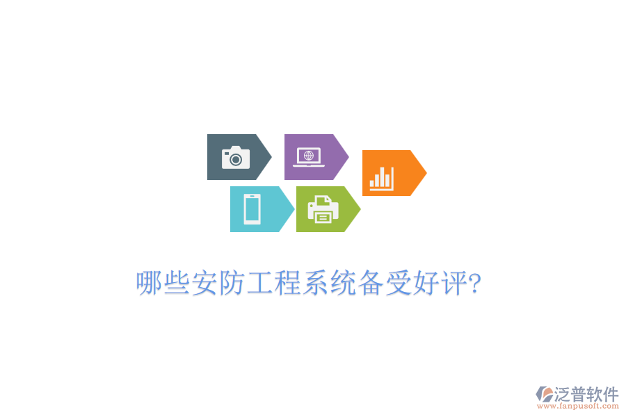 哪些安防工程系統(tǒng)備受好評(píng)?