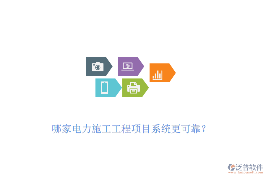 哪家電力施工工程項(xiàng)目系統(tǒng)更可靠？