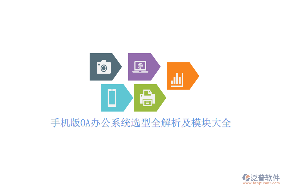 手機版OA辦公系統選型全解析及模塊大全