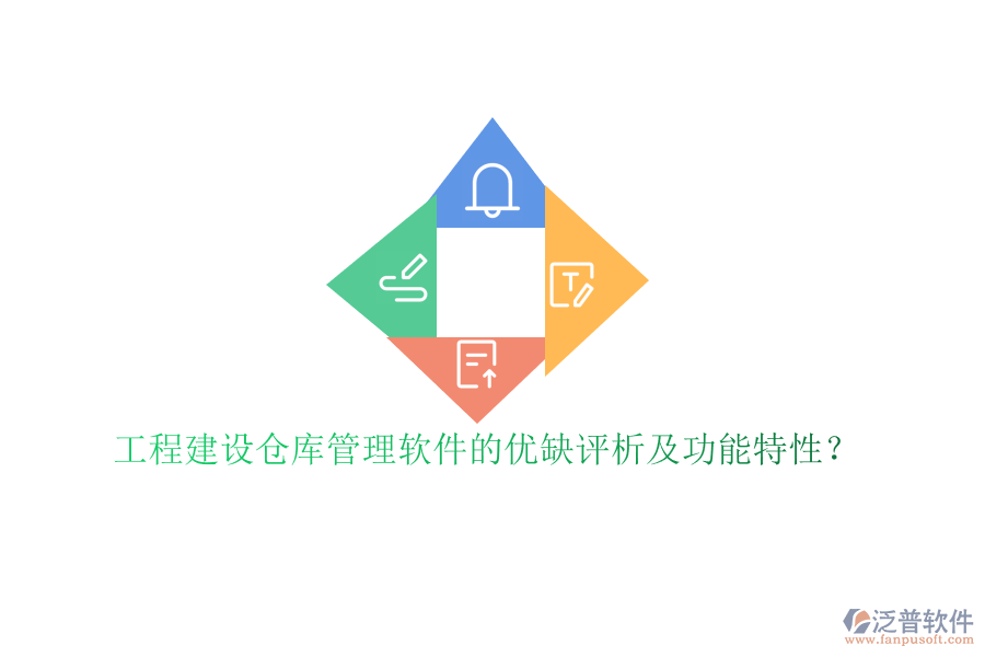 工程建設(shè)倉庫管理軟件的優(yōu)缺評(píng)析及功能特性?