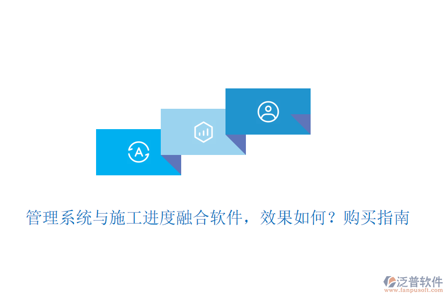 管理系統(tǒng)與施工進度融合軟件，效果如何？購買指南