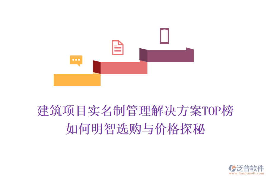 建筑項(xiàng)目實(shí)名制管理解決方案TOP榜，如何明智選購(gòu)與價(jià)格探秘