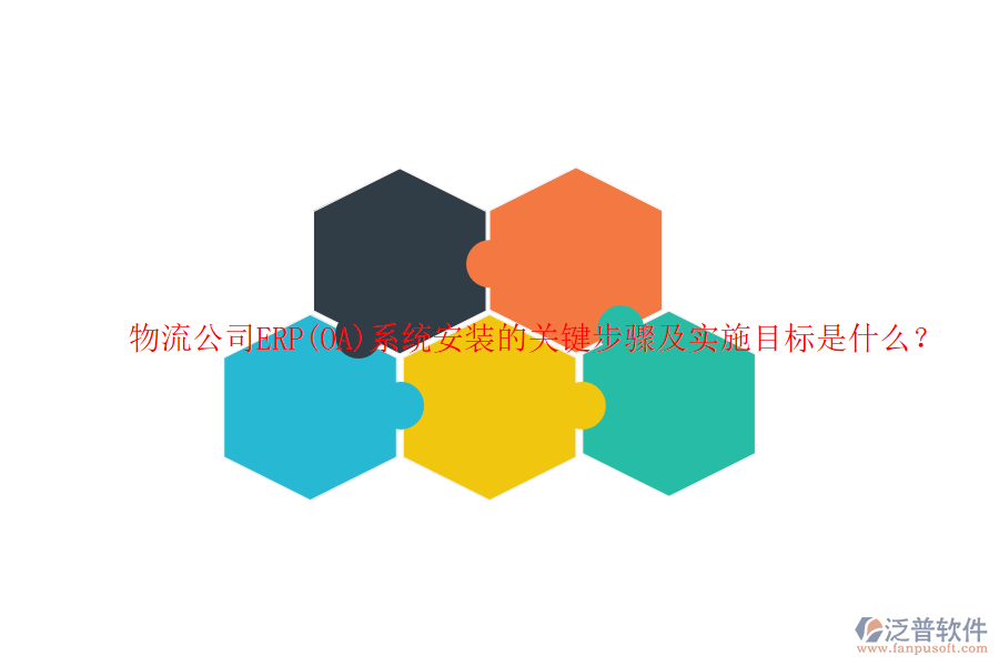 物流公司ERP(OA)系統(tǒng)安裝的關鍵步驟及實施目標是什么？