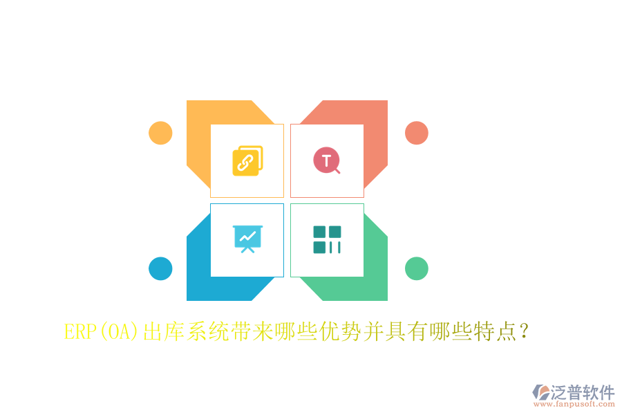 ERP(OA)出庫系統(tǒng)帶來哪些優(yōu)勢并具有哪些特點？
