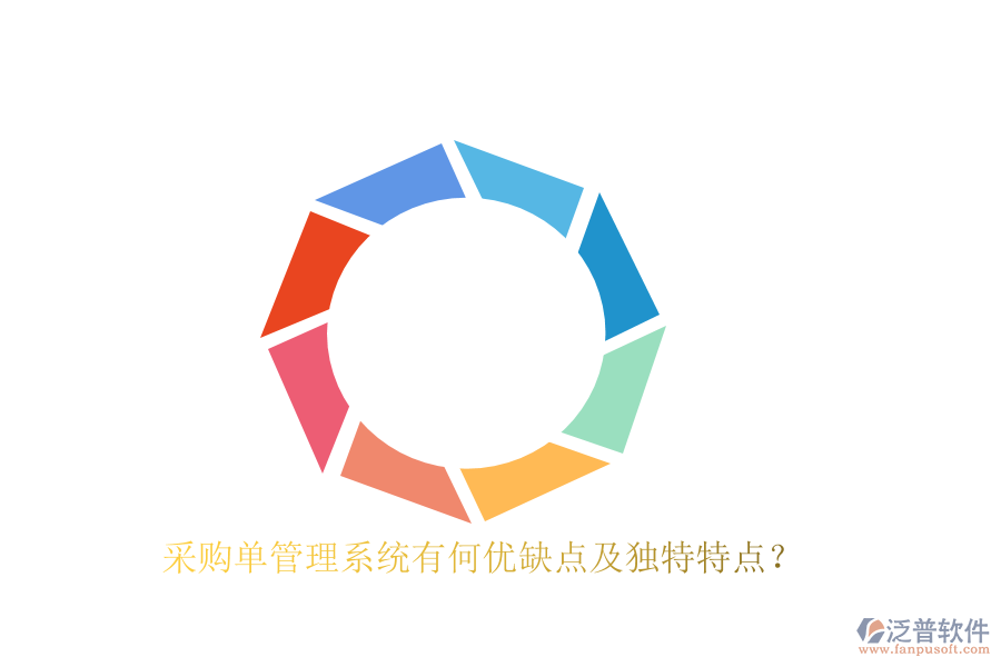采購(gòu)單管理系統(tǒng)有何優(yōu)缺點(diǎn)及獨(dú)特特點(diǎn)？