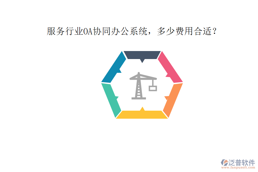 服務(wù)行業(yè)OA協(xié)同辦公系統(tǒng)，多少費用合適？