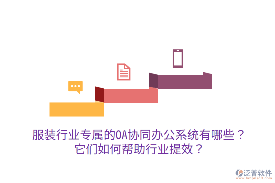  服裝行業(yè)專屬的OA協(xié)同辦公系統(tǒng)有哪些？它們?nèi)绾螏椭袠I(yè)提效？