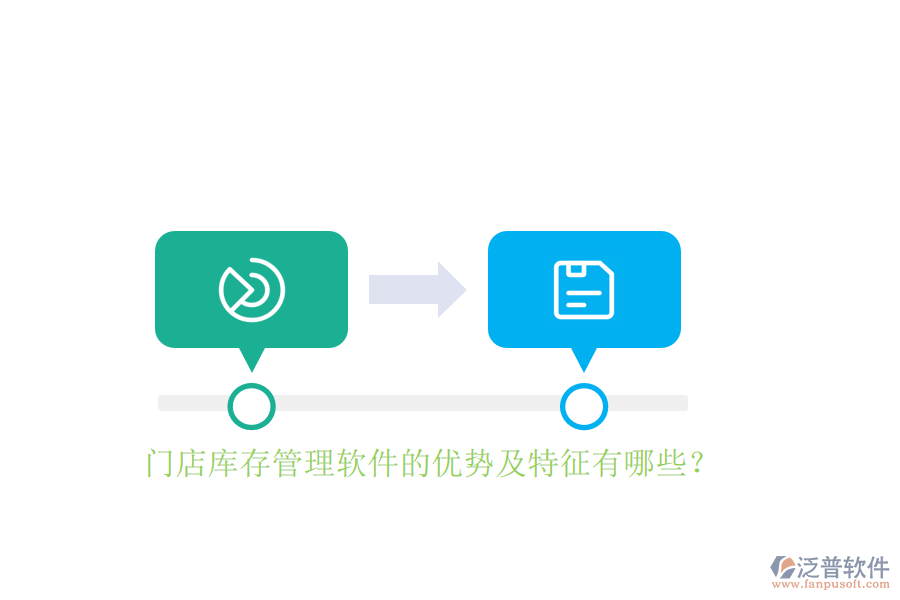 門店庫存管理軟件的優(yōu)勢及特征有哪些？