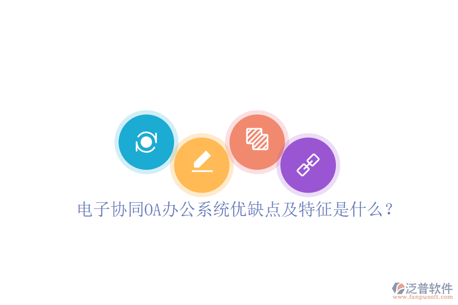 電子協(xié)同OA辦公系統(tǒng)優(yōu)缺點(diǎn)及特征是什么？