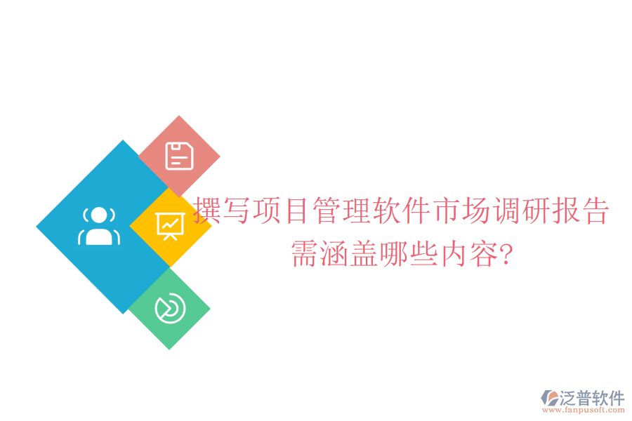 撰寫項(xiàng)目管理軟件市場調(diào)研報(bào)告需涵蓋哪些內(nèi)容?