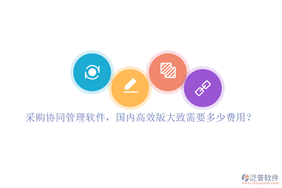 采購協(xié)同管理軟件，國內(nèi)高效版大致需要多少費用？