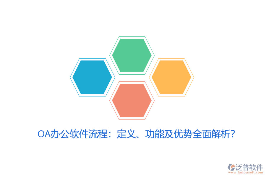 OA辦公軟件流程：定義、功能及優(yōu)勢全面解析？