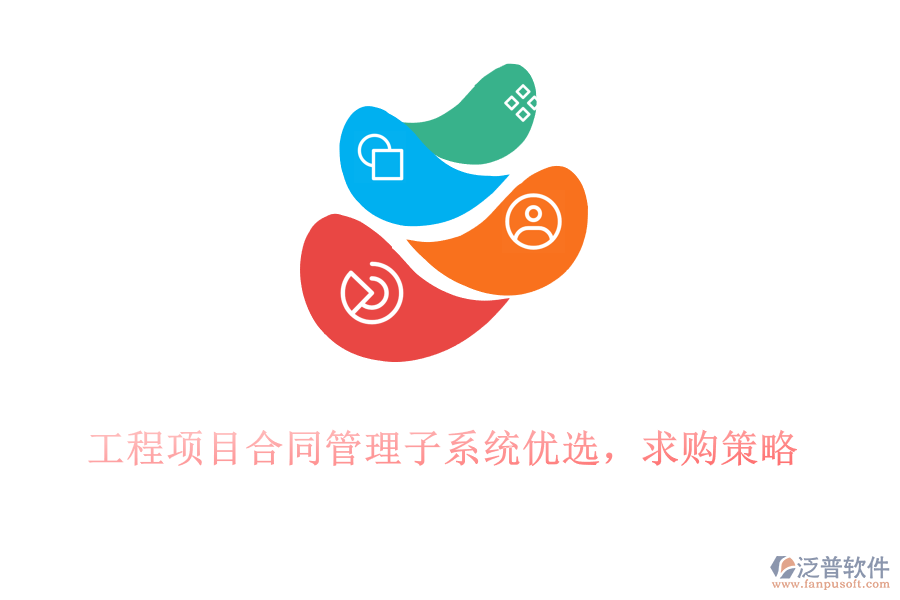 工程項(xiàng)目合同管理子系統(tǒng)優(yōu)選，求購(gòu)策略