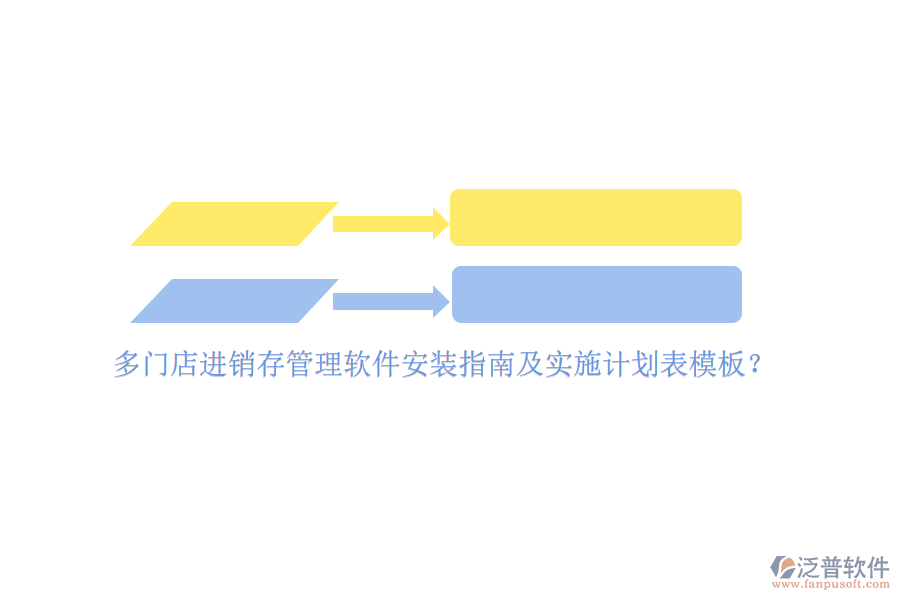 多門(mén)店進(jìn)銷(xiāo)存管理軟件安裝指南及實(shí)施計(jì)劃表模板？