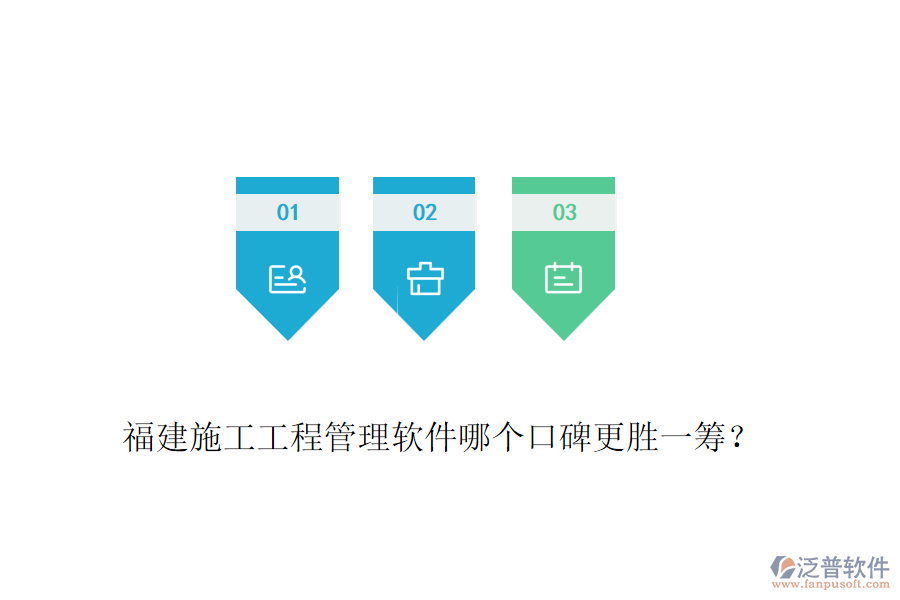 福建施工工程管理軟件哪個口碑更勝一籌？