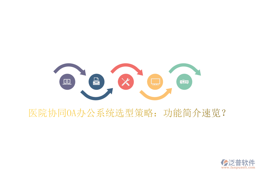  醫(yī)院協(xié)同OA辦公系統(tǒng)選型策略：功能簡介速覽？