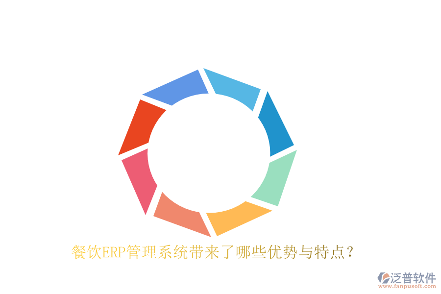 餐飲ERP管理系統(tǒng)帶來了哪些優(yōu)勢與特點？
