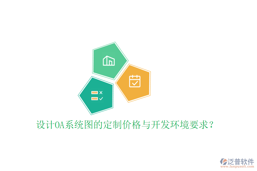  設(shè)計OA系統(tǒng)圖的定制價格與開發(fā)環(huán)境要求？