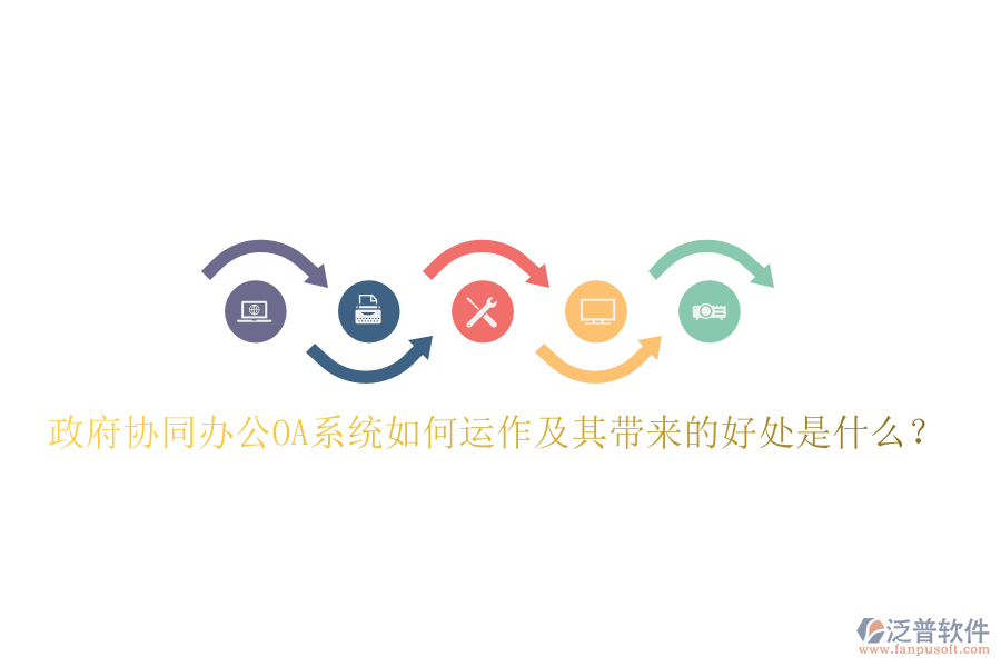  政府協(xié)同辦公OA系統(tǒng)如何運作及其帶來的好處是什么？