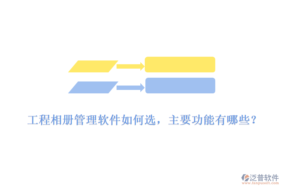 工程相冊(cè)管理軟件如何選，主要功能有哪些？