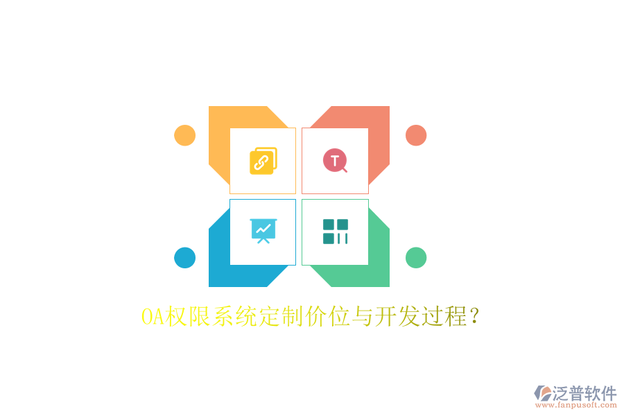  OA權(quán)限系統(tǒng)定制價(jià)位與開發(fā)過程？