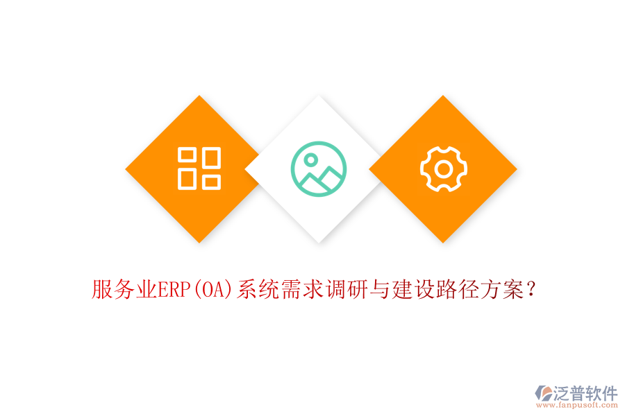 服務(wù)業(yè)ERP(OA)系統(tǒng)需求調(diào)研與建設(shè)路徑方案？