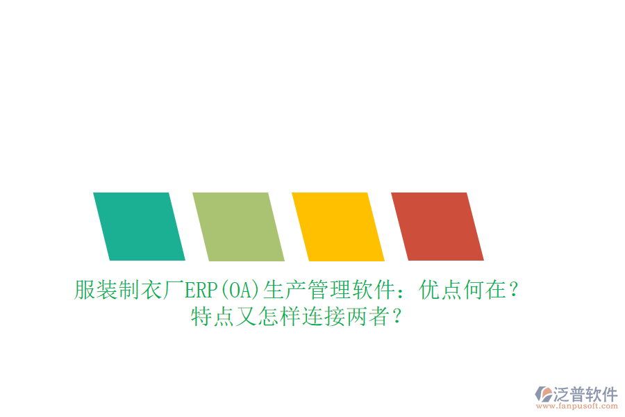 服裝制衣廠ERP(OA)生產(chǎn)管理軟件：優(yōu)點(diǎn)何在？特點(diǎn)又怎樣連接兩者？