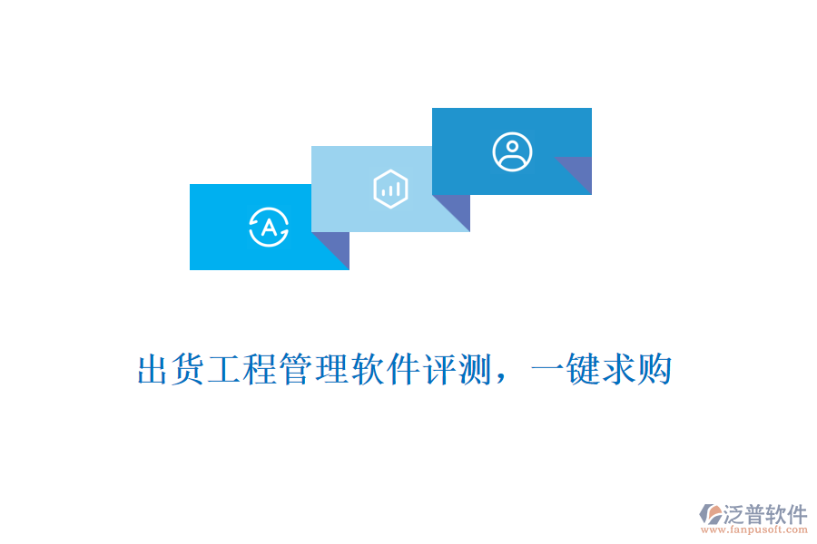 出貨工程管理軟件評測，一鍵求購