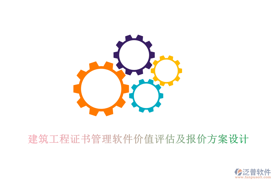 建筑工程證書管理軟件價值評估及報價方案設計