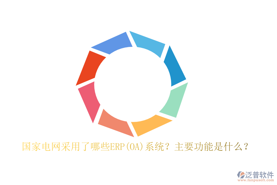 國家電網采用了哪些ERP(OA)系統(tǒng)？主要功能是什么？