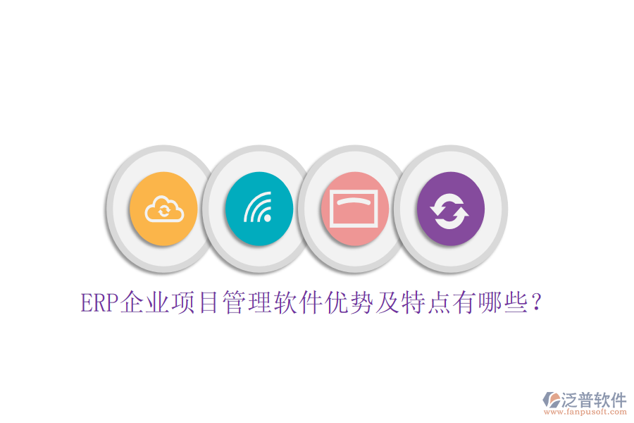 ERP企業(yè)項(xiàng)目管理軟件優(yōu)勢(shì)及特點(diǎn)有哪些？