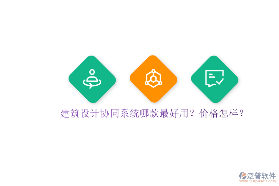 建筑設(shè)計(jì)協(xié)同系統(tǒng)哪款最好用？?jī)r(jià)格怎樣？