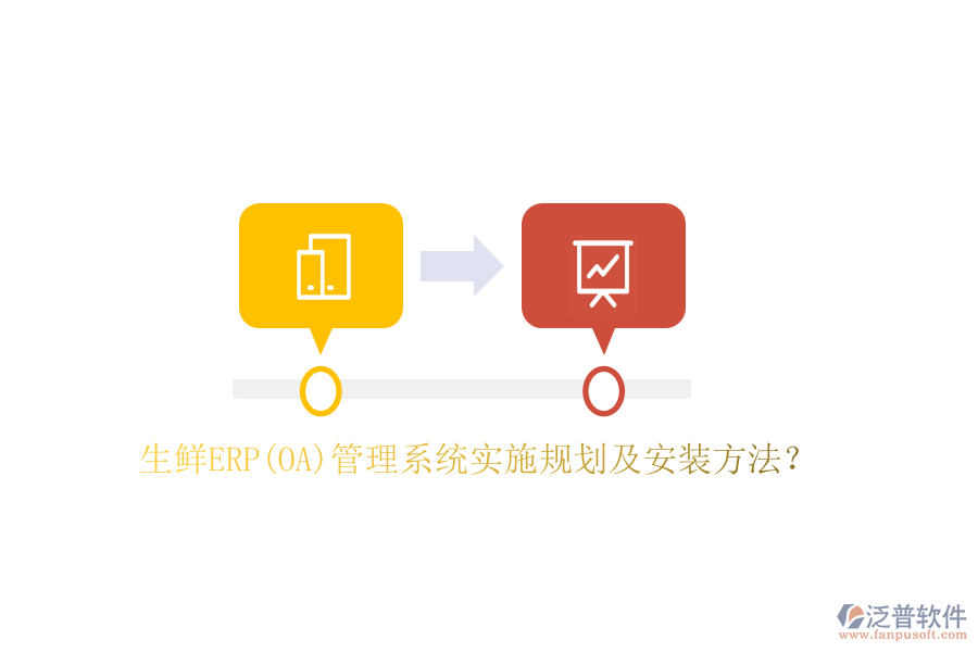 生鮮ERP(OA)管理系統(tǒng)實(shí)施規(guī)劃及安裝方法？
